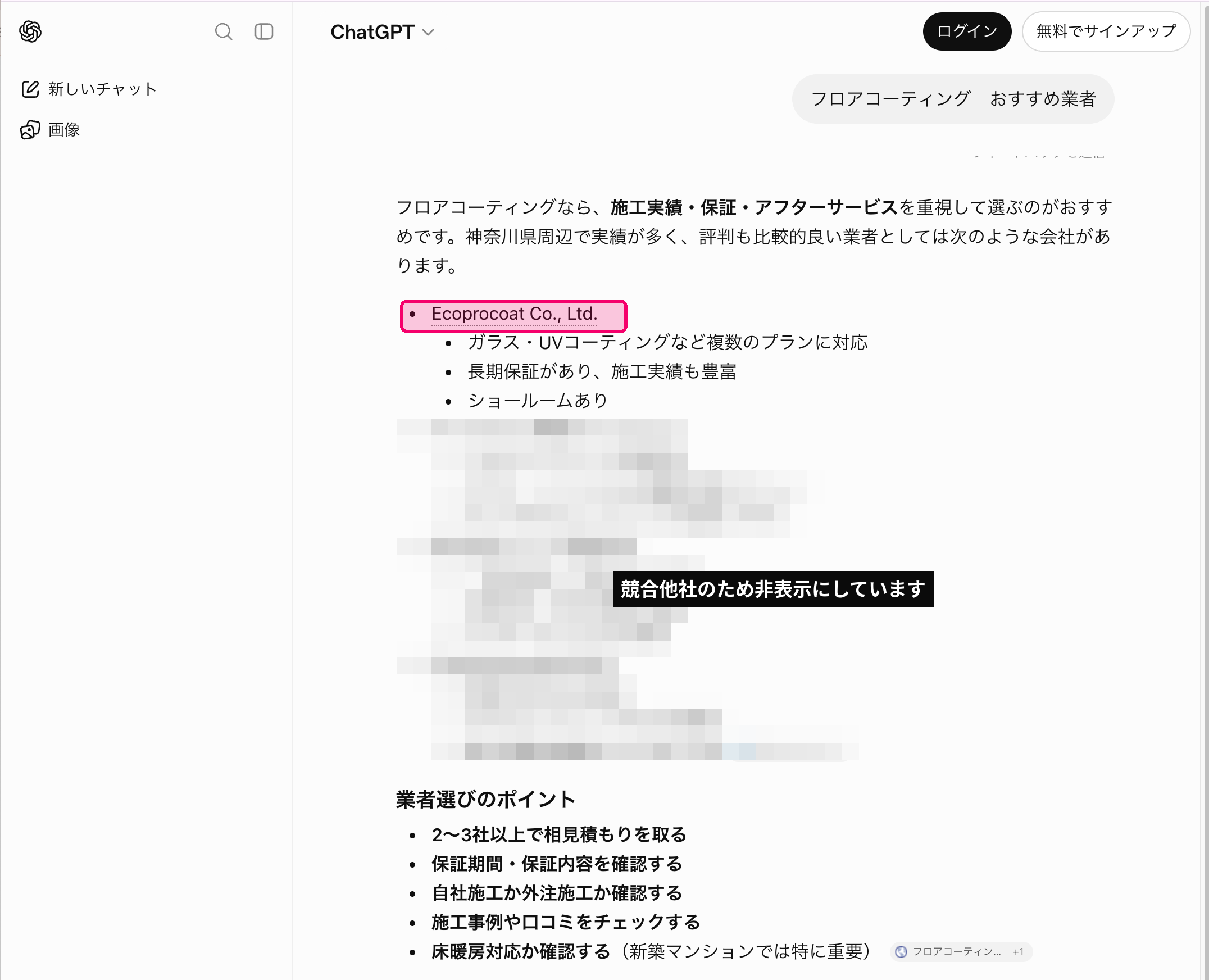 ログインしていないChatGPTに「フロアコーティング おすすめ業者」と質問した回答画面。回答本文の最初にエコプロコートが挙がっている